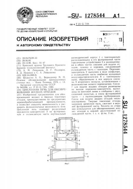 Циклонная печь для обезвреживания жидких отходов (патент 1278544)