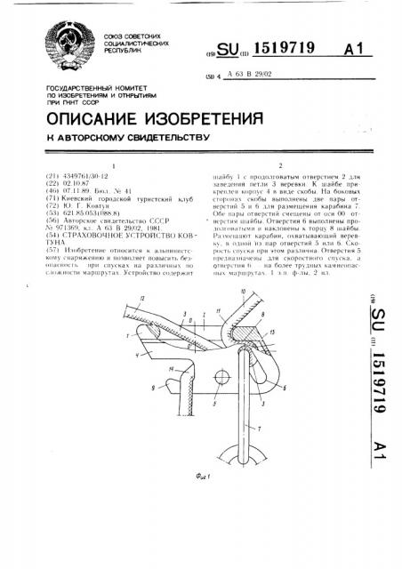 Страховочное устройство ковтуна (патент 1519719)