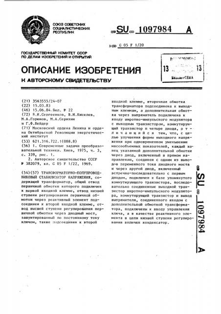 Трансформаторно-полупроводниковый стабилизатор напряжения (патент 1097984)