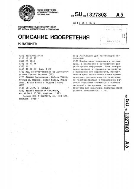 Устройство для регистрации информации (патент 1327803)