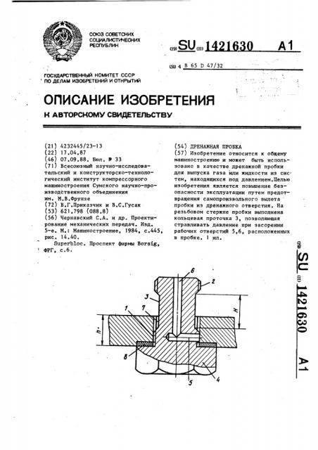 Дренажная пробка (патент 1421630)