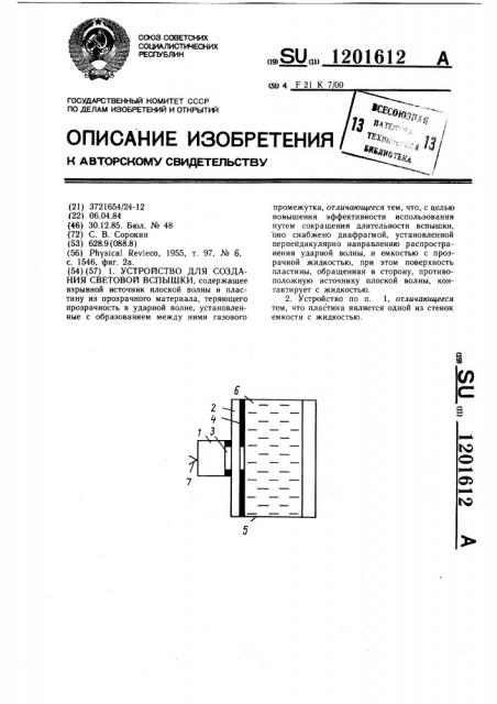 Устройство для создания световой вспышки (патент 1201612)