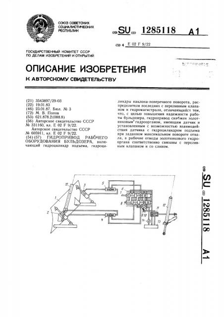 Гидропривод рабочего оборудования бульдозера (патент 1285118)