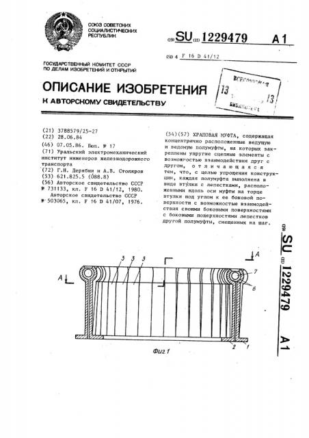 Храповая муфта (патент 1229479)