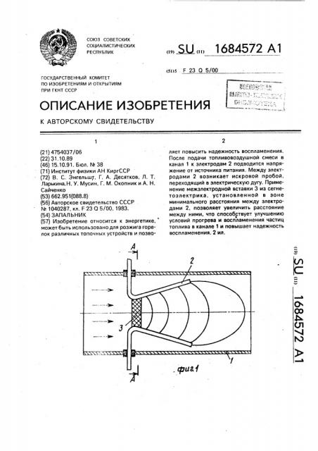 Запальник (патент 1684572)