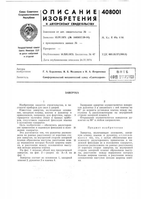 В п т б (патент 408001)
