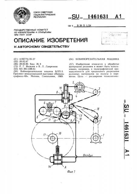 Бобинорезательная машина (патент 1461631)