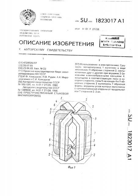 Пространственный стыковой магнитопровод (патент 1823017)