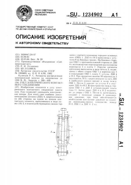 Узел электрического контактного соединения (патент 1234902)