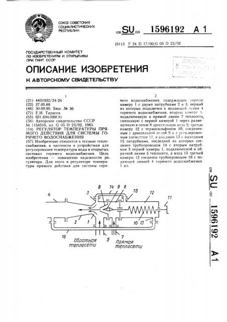 Регулятор температуры прямого действия для системы горячего водоснабжения (патент 1596192)