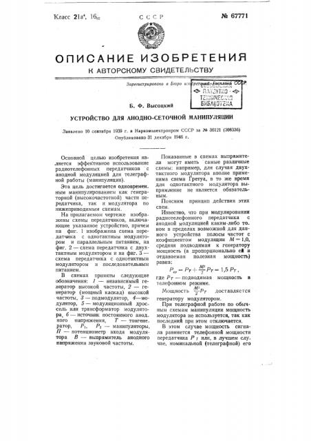 Устройство для анодно-сеточной манипуляции (патент 67771)