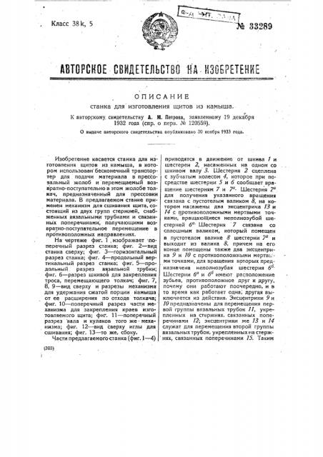 Станок для изготовления щитов из камыша (патент 33289)