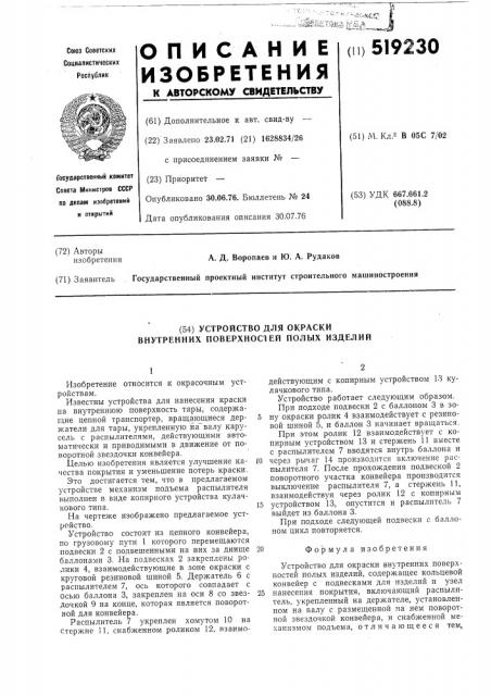 Устройство для окраски внутренних поверхностей полых изделий (патент 519230)