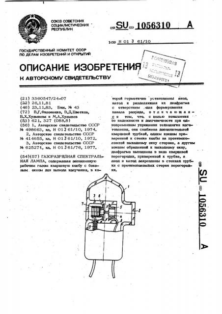 Газоразрядная спектральная лампа (патент 1056310)