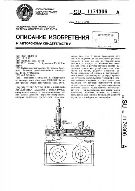 Устройство для калибровки датчика глазного тонографа (патент 1174306)