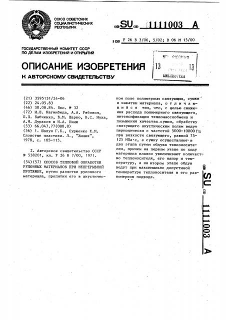 Способ тепловой обработки рулонных материалов при непрерывной протяжке (патент 1111003)
