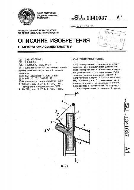Рубительная машина (патент 1341037)