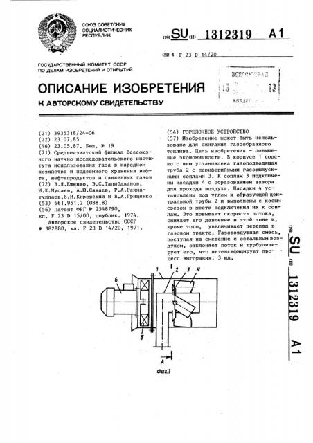Горелочное устройство (патент 1312319)