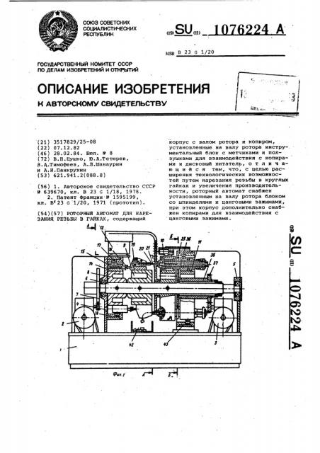 Роторный автомат для нарезания резьбы в гайках (патент 1076224)