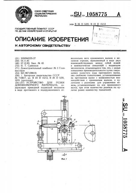 Устройство для резки длинномерного материала (патент 1058775)