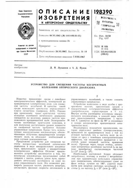 Устройство для смещения частоты когерентных колебаний оптического диапазона (патент 198390)