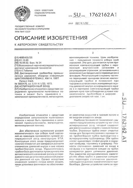 Аспирационный зонд (патент 1762162)