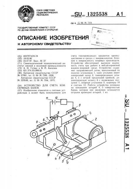 Устройство для счета консервных банок (патент 1325538)