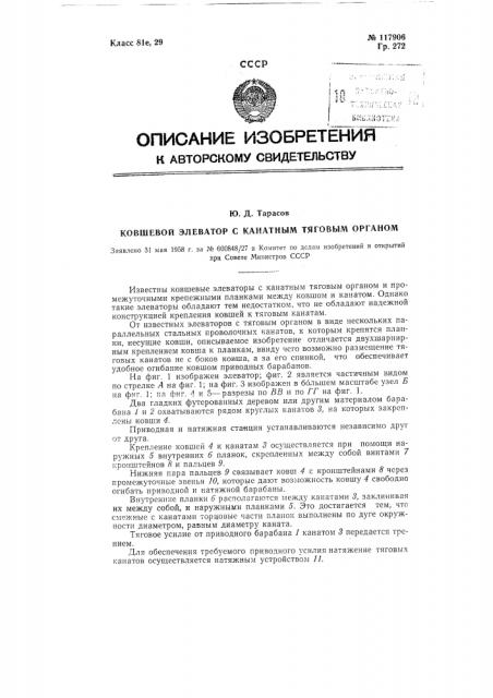 Ковшевой элеватор с канатным тяговым органом (патент 117906)