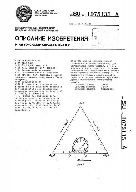 Состав халькогенидной стеклянной мембраны электрода для определения ионов свинца (патент 1075135)