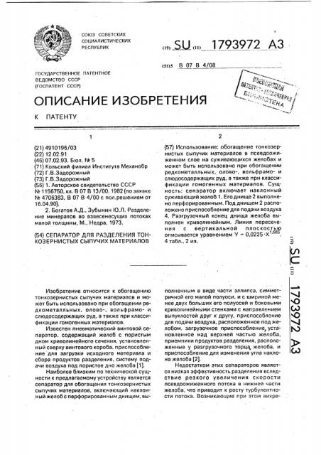 Сепаратор для разделения тонкозернистых сыпучих материалов (патент 1793972)