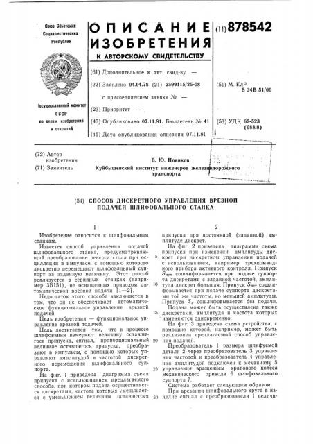 Способ дискретного управления врезной подачей шлифовального станка (патент 878542)