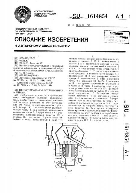 Центробежная флотационная машина (патент 1614854)