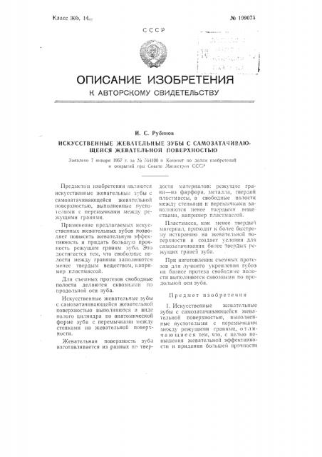 Искусственные жевательные зубы с самозатачивающейся жевательной поверхностью (патент 109075)