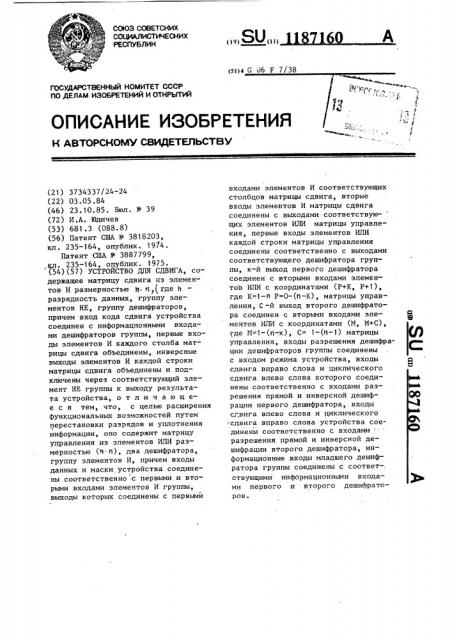 Устройство для сдвига (патент 1187160)