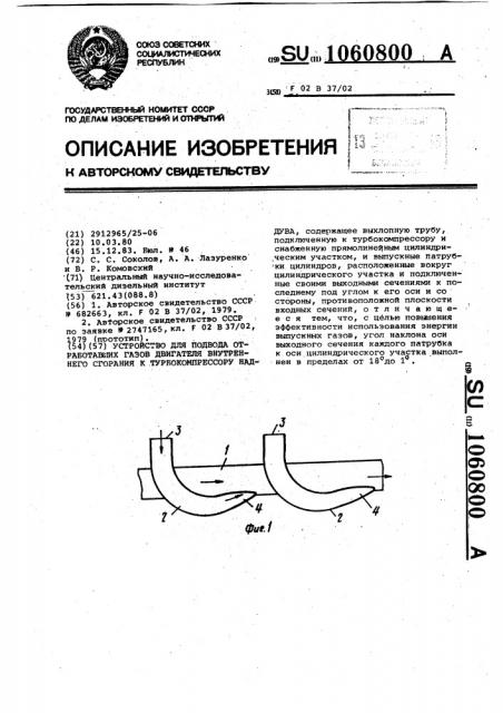 Устройство для подвода отработавших газов двигателя внутреннего сгорания к турбокомпрессору наддува (патент 1060800)