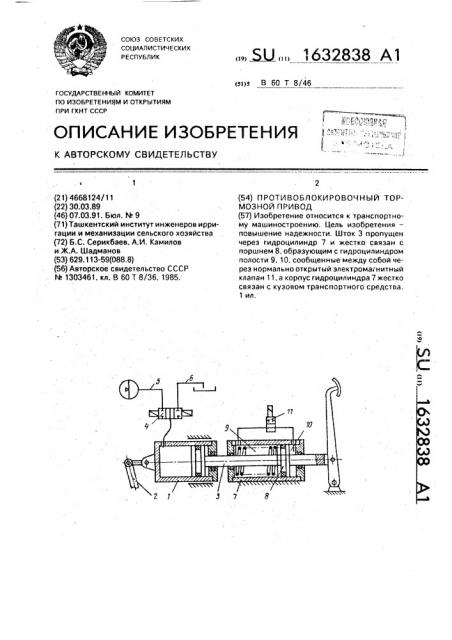 Противоблокировочный тормозной привод (патент 1632838)