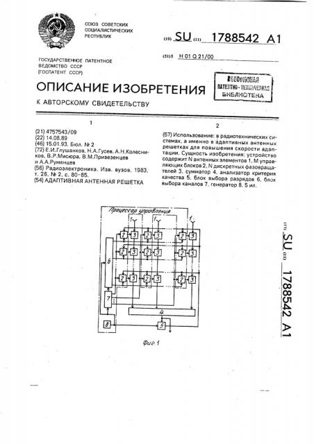 Адаптивная антенная решетка (патент 1788542)