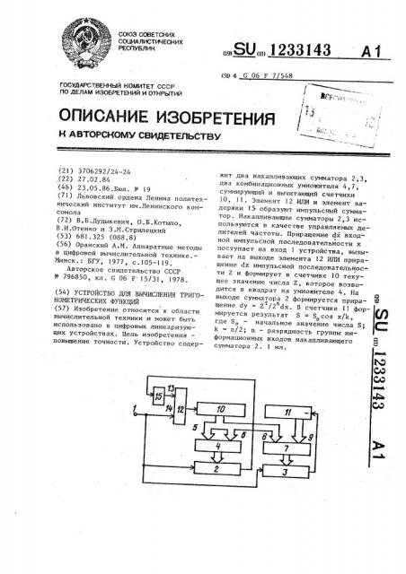 Устройство для вычисления тригонометрических функций (патент 1233143)