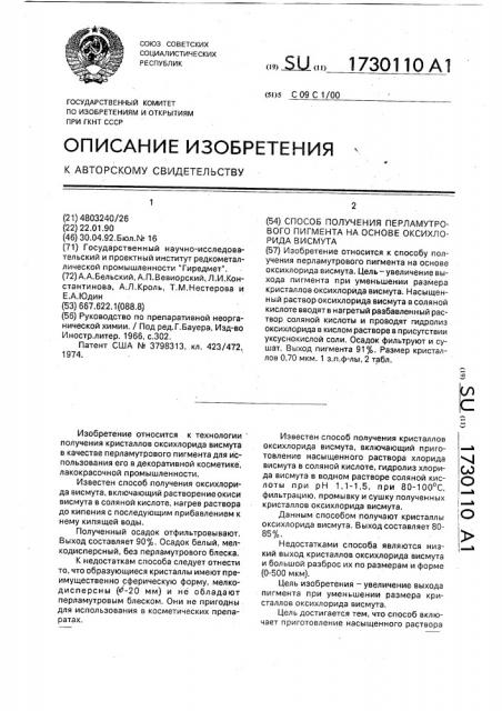 Способ получения перламутрового пигмента на основе оксихлорида висмута (патент 1730110)