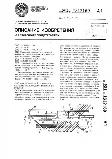 Способ подземной разработки пластовых месторождений полезных ископаемых (патент 1312169)