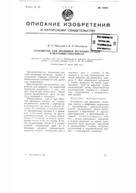 Устройство для промывки песчаных пробок в нефтяных скважинах (патент 74499)