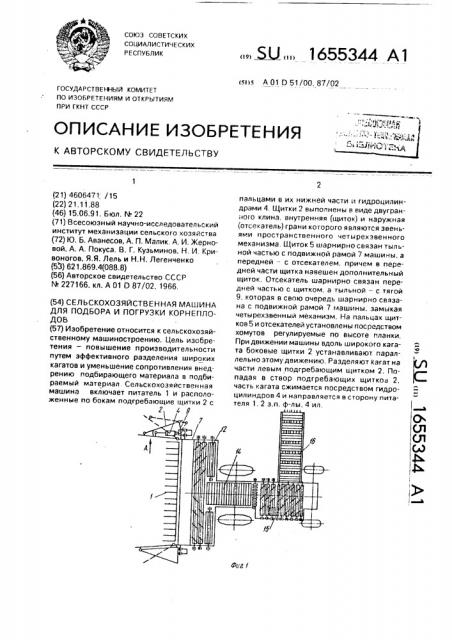 Сельскохозяйственная машина для подбора и погрузки корнеплодов (патент 1655344)