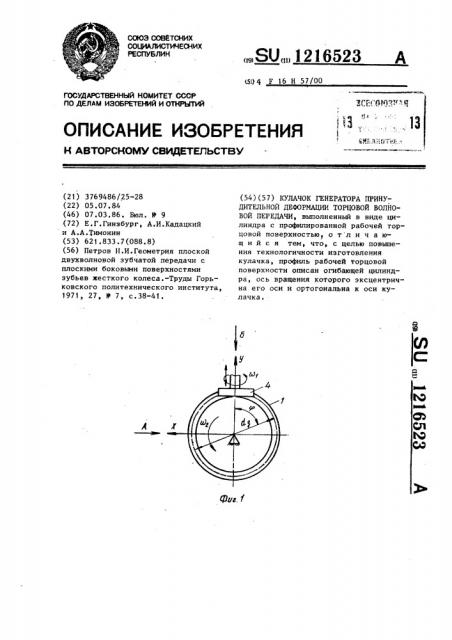 Кулачок генератора принудительной деформации торцовой волновой передачи (патент 1216523)
