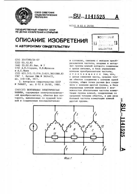 Вентильная электрическая машина (патент 1141525)