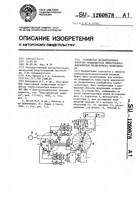 Устройство бесконтактного контроля вращающегося тиристорного выпрямителя бесщеточного возбудителя (патент 1260878)