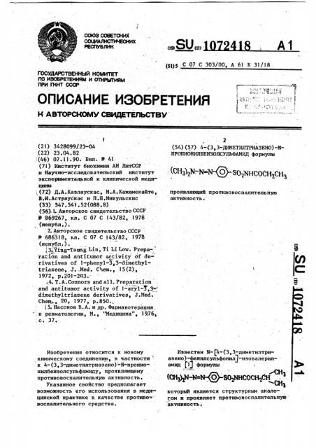 4-(3,3-диметилтриазено)-n-пропионилбензолсульфамид, проявляющий противовоспалительную активность (патент 1072418)