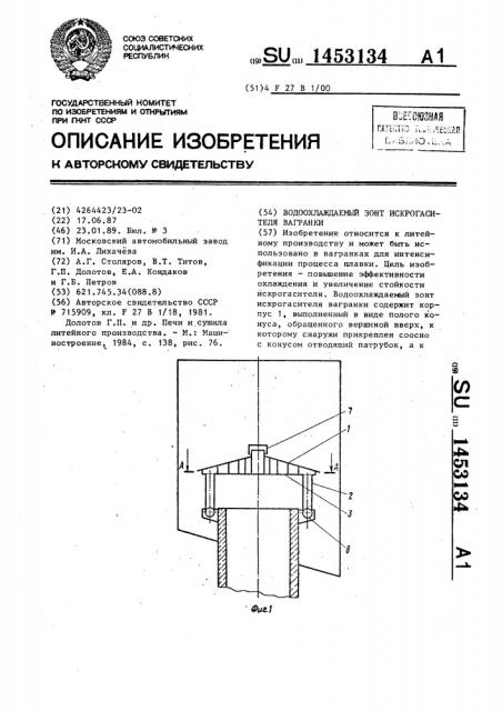 Водоохлаждаемый зонт искрогасителя вагранки (патент 1453134)