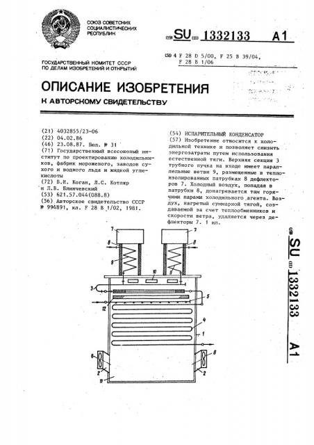 Испарительный конденсатор (патент 1332133)