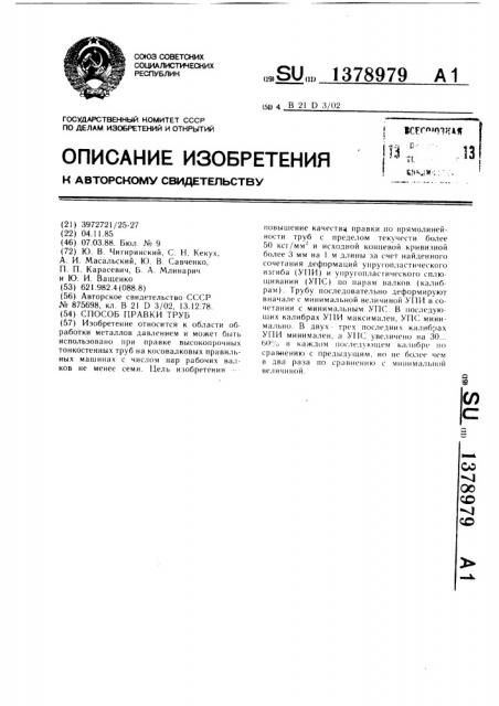 Способ правки труб (патент 1378979)