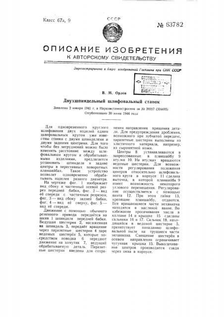 Двухшпиндельный шлифовальный станок (патент 63782)